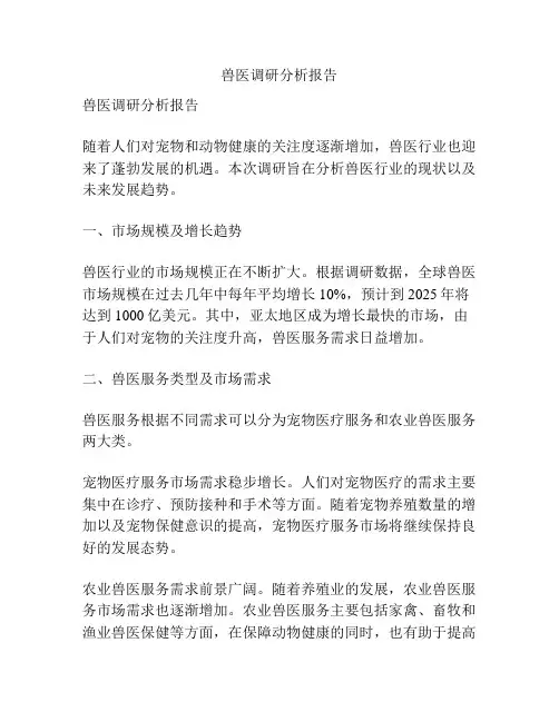 兽医调研分析报告