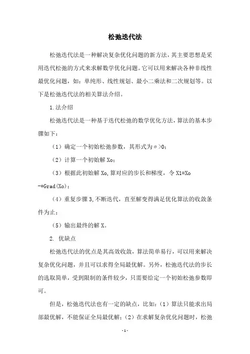 松弛迭代法