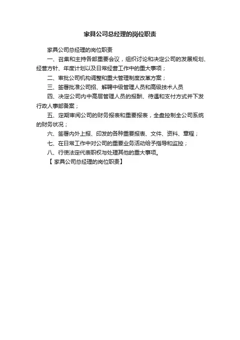家具公司总经理的岗位职责