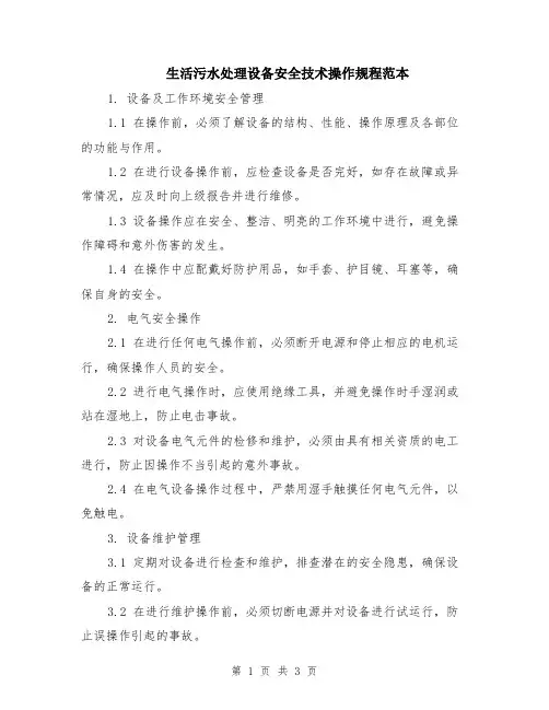 生活污水处理设备安全技术操作规程范本