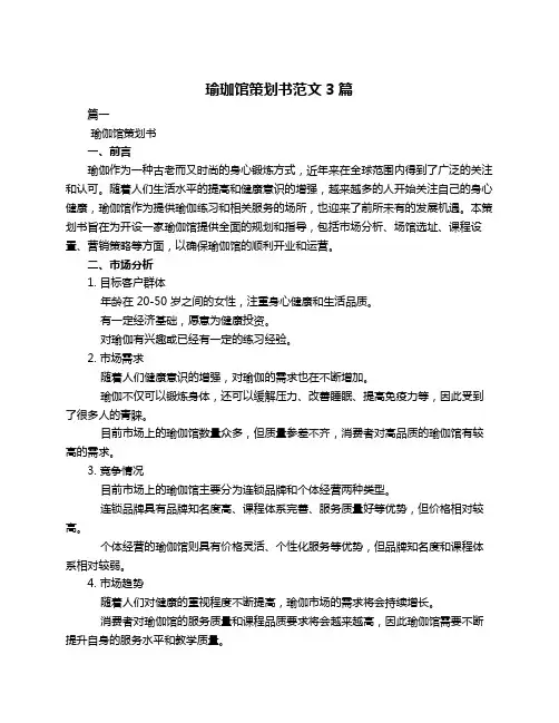 瑜珈馆策划书范文3篇
