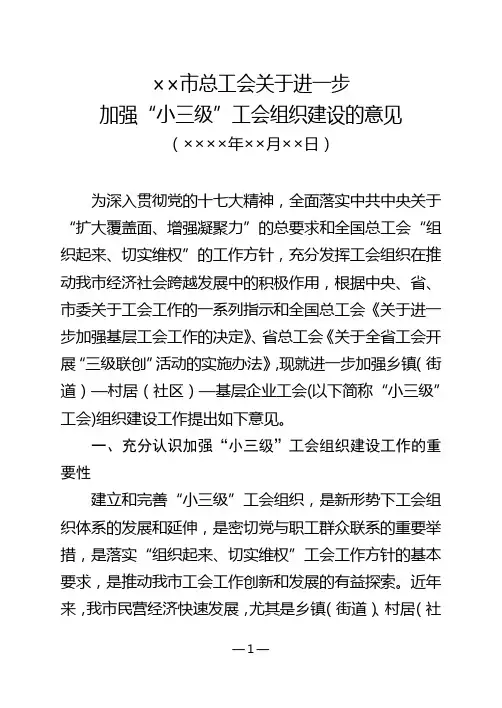 关于加强小三级工会组织建设的意见