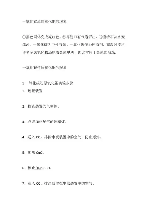 一氧化碳还原氧化铜的现象