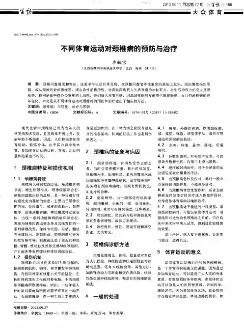 不同体育运动对颈椎病的预防与治疗