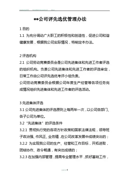 公司评先选优管理办法