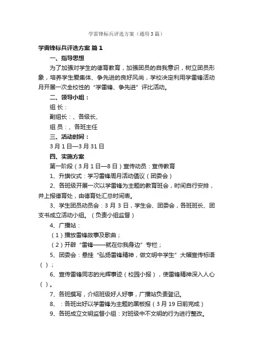 学雷锋标兵评选方案（通用3篇）