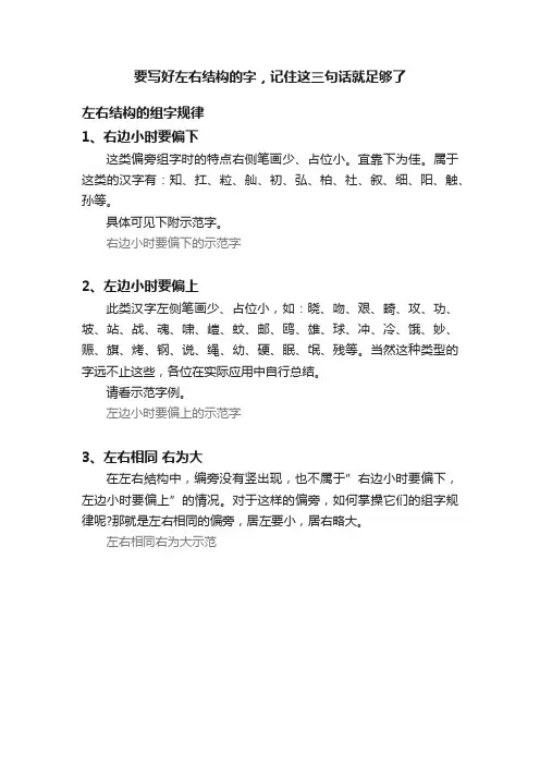 要写好左右结构的字，记住这三句话就足够了