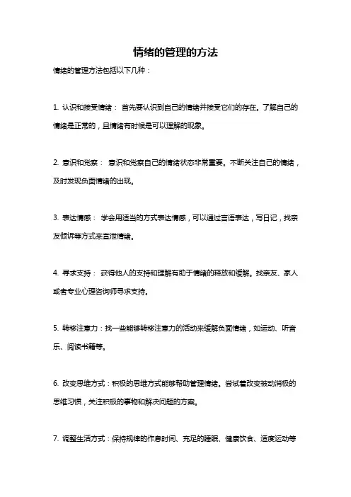 情绪的管理的方法