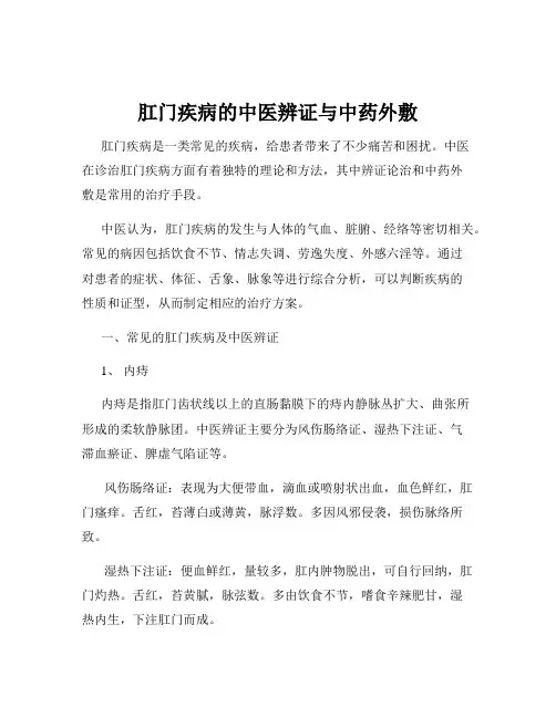肛门疾病的中医辨证与中药外敷