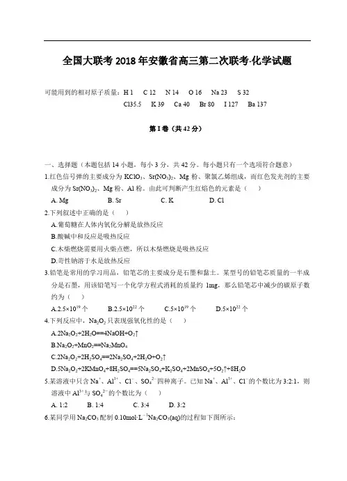 2018年安徽省全国大联考第二次高三化学试卷