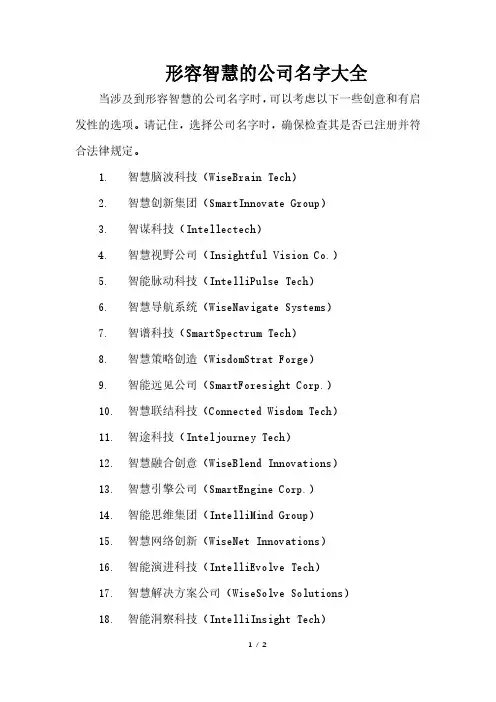 形容智慧的公司名字大全