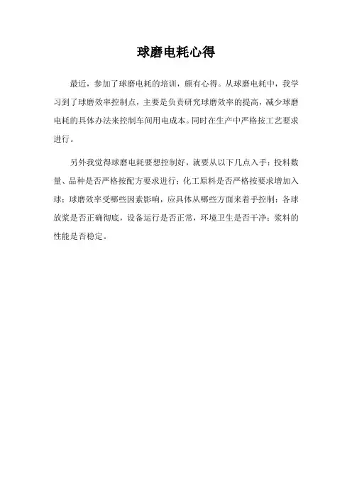 球磨电耗心得