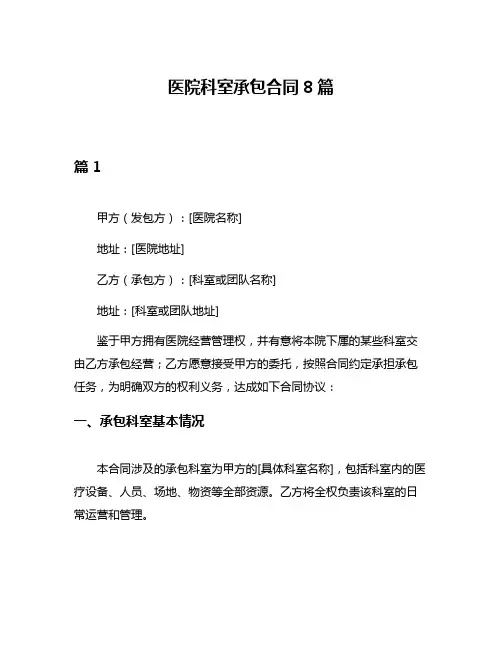 医院科室承包合同8篇