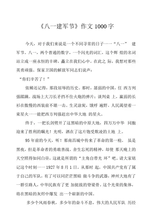 《八一建军节》作文1000字