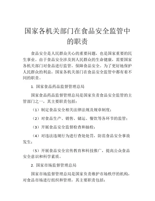 国家各机关部门在食品安全监管中的职责