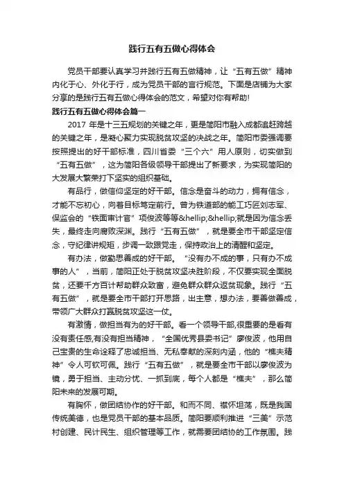 践行五有五做心得体会