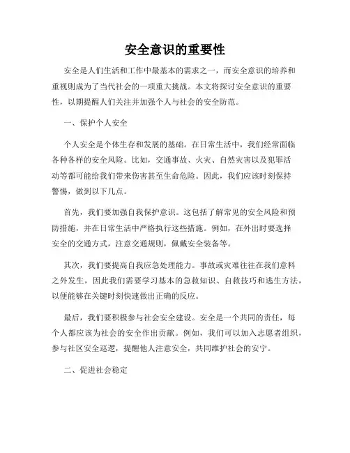 安全意识的重要性