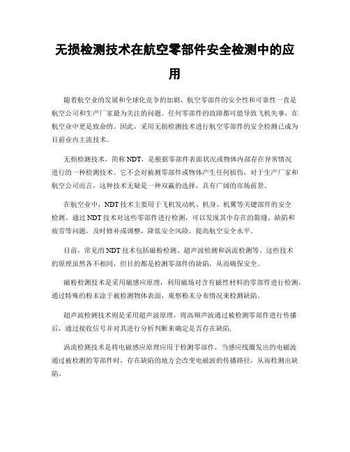 无损检测技术在航空零部件安全检测中的应用