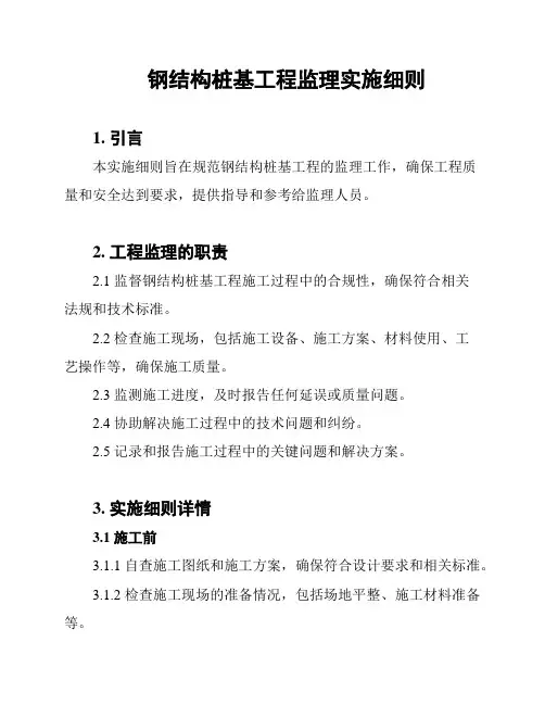 钢结构桩基工程监理实施细则