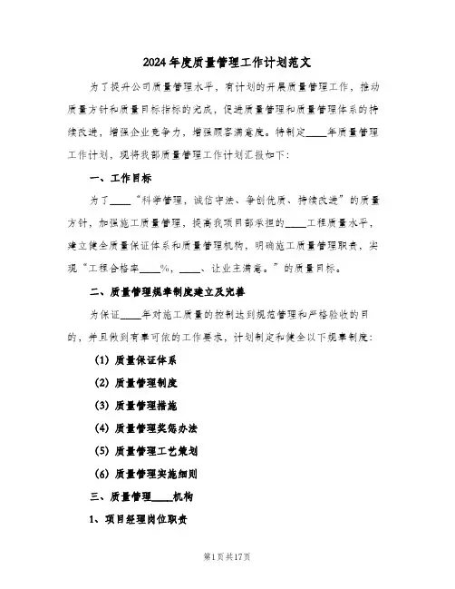 2024年度质量管理工作计划范文（3篇）