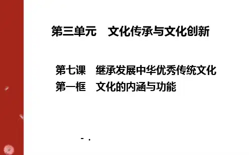 《文化的内涵与功能》继承发展中华优秀传统文化PPT课件