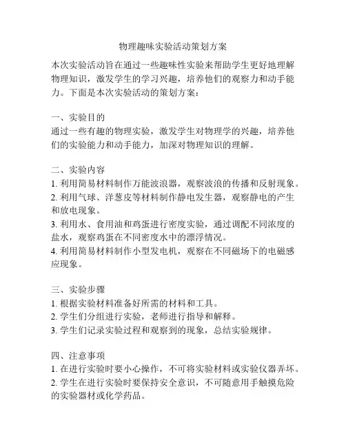 物理趣味实验活动策划方案