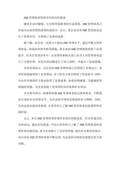 hse管理体系管理评审的宣传报道
