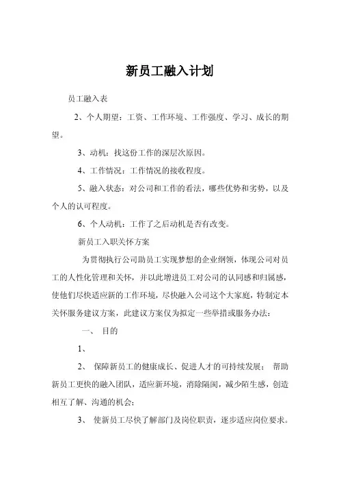 新员工融入计划