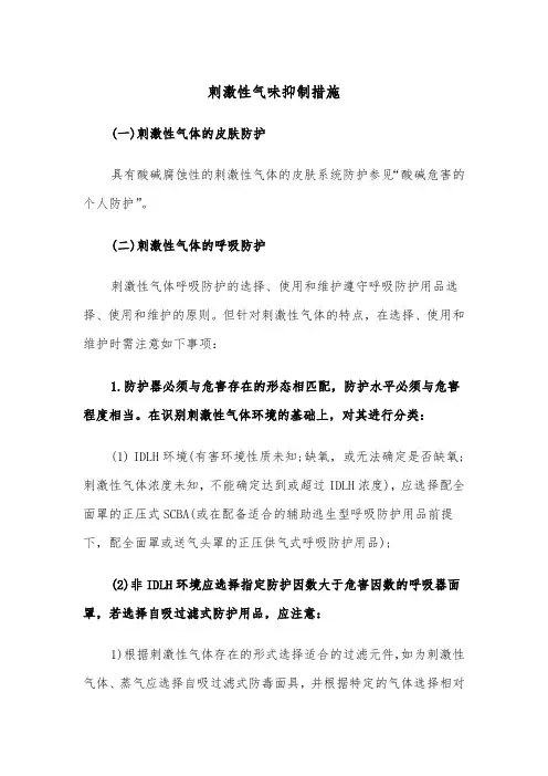 刺激性气味抑制措施(2篇)
