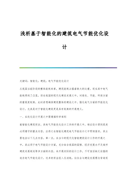 浅析基于智能化的建筑电气节能优化设计