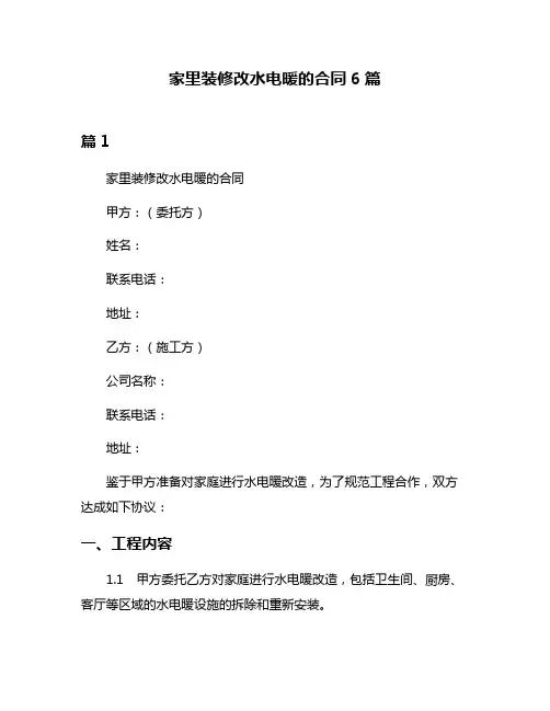 家里装修改水电暖的合同6篇