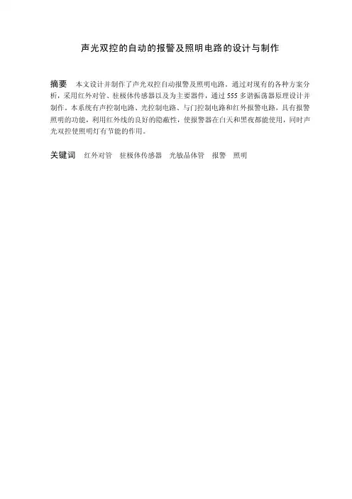 声光双控的自动的报警及照明电路的设计与制作