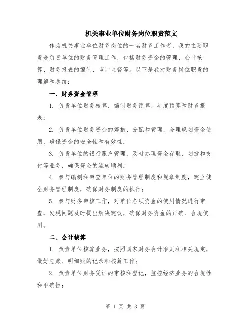 机关事业单位财务岗位职责范文