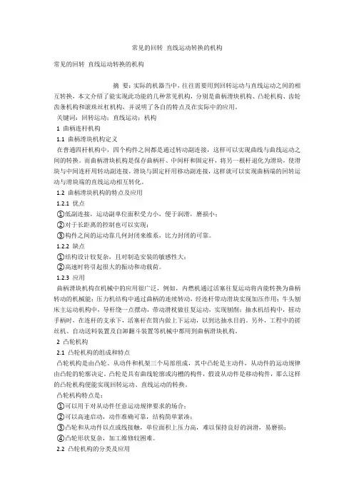 常见的回转 直线运动转换的机构 