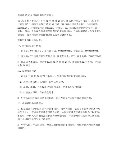 购房合同撤销备案申请书
