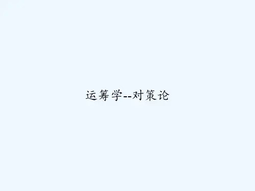 运筹学--对策论 PPT