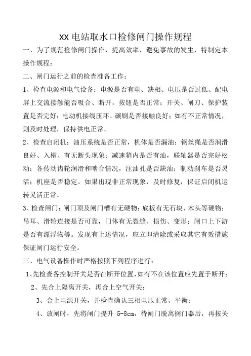 检修闸门运行操作规程