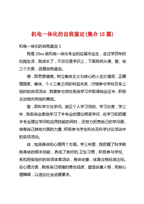 机电一体化的自我鉴定(集合15篇)