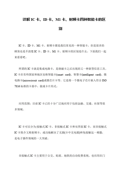 详解IC卡、ID卡、M1卡、射频卡四种智能卡的区别