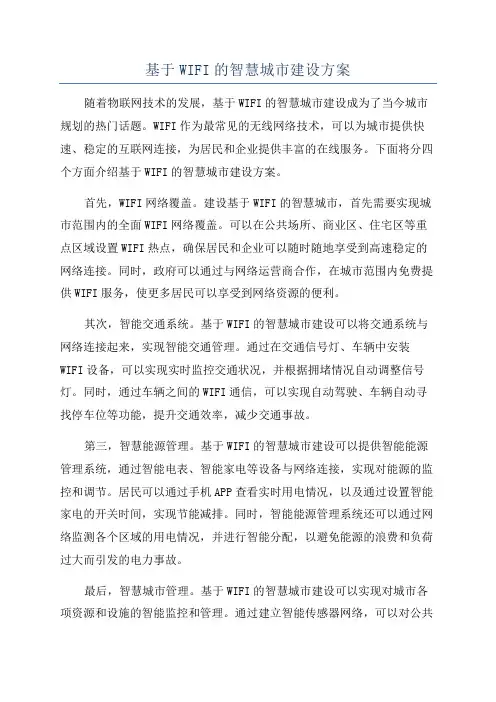 基于WIFI的智慧城市建设方案