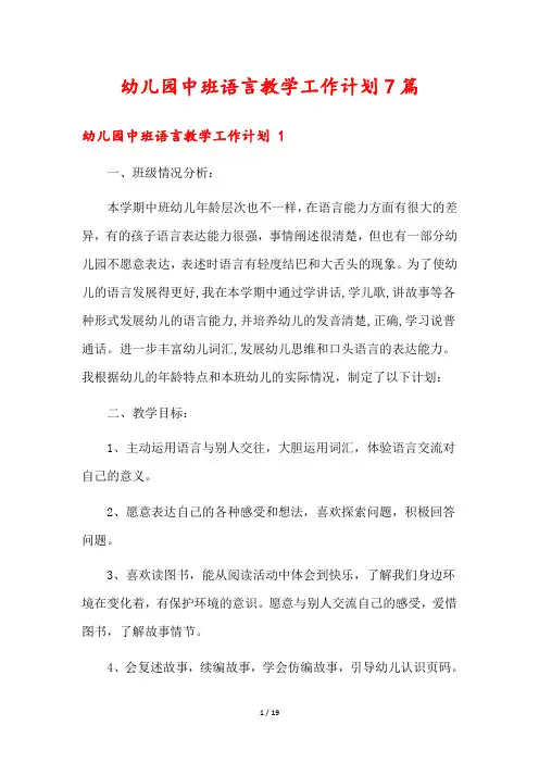 幼儿园中班语言教学工作计划7篇
