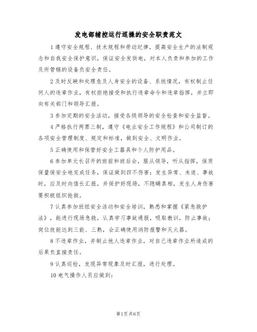 发电部辅控运行巡操的安全职责范文(3篇)