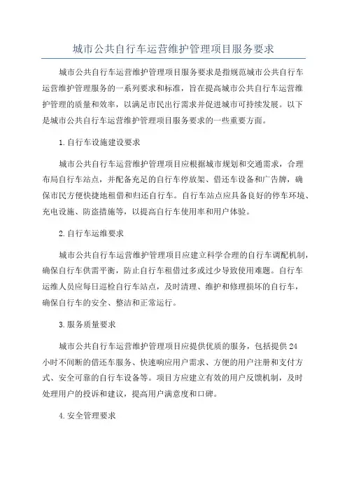 城市公共自行车运营维护管理项目服务要求