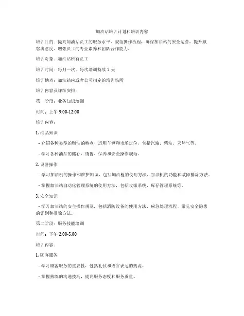 加油站培训计划和培训内容
