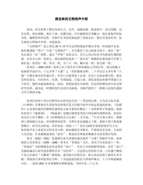 作文素材-中学小学课外阅读-侯宝林的五档相声介绍