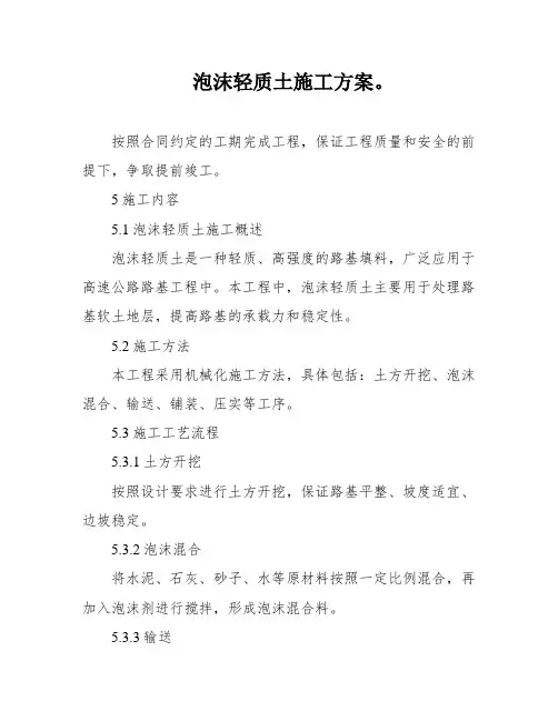 泡沫轻质土施工方案。
