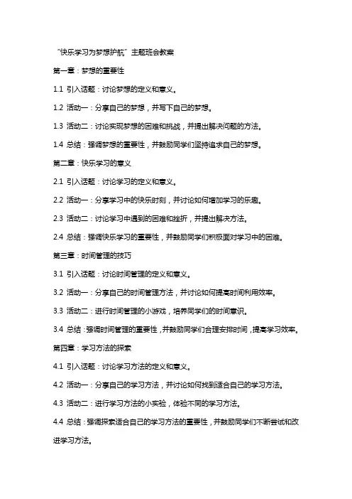 “快乐学习为梦想护航”主题班会教案