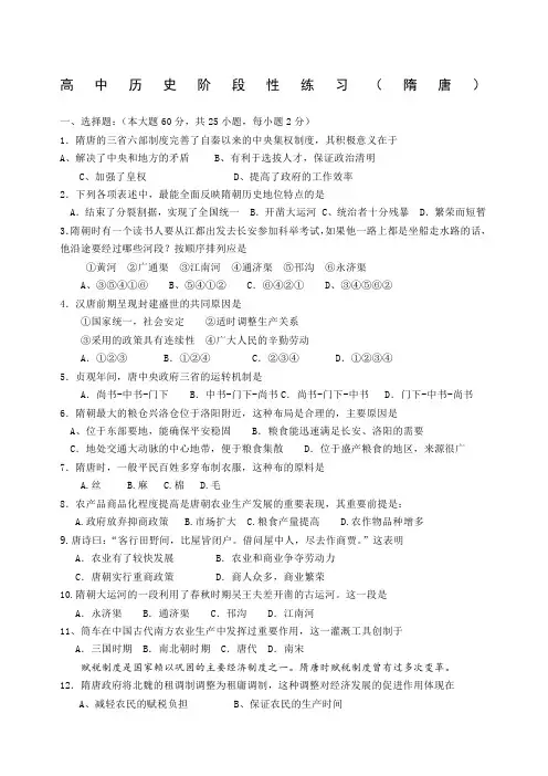 高中历史阶段性练习隋唐隋唐的三省六部制度完善了
