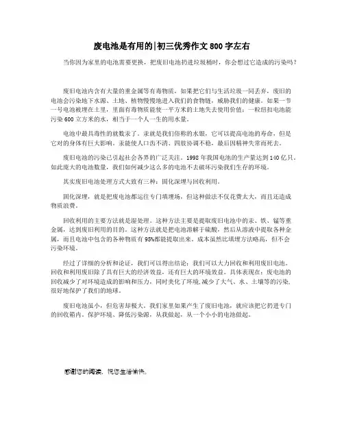 废电池是有用的初三优秀作文800字左右