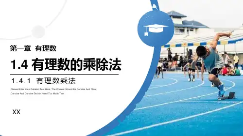 人教版七年级上册数学《有理数的乘除法》说课教学复习课件(第一课时有理数乘法)